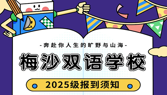 Registration Notice for New Students of the Junior High School Department of Meisha Bilingual School, Class of 2025