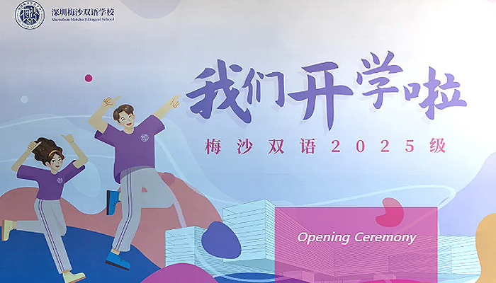 高中部2025级新生开学典礼成功举行!