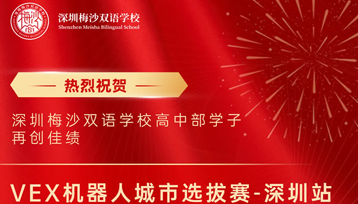 梅高学子在VEX机器人城市选拔赛中斩获一等奖 | 喜报