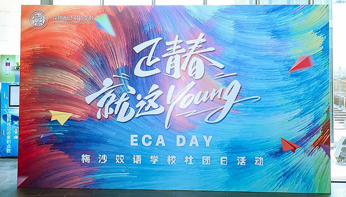 梅双ECA期末社团日：青春热力全开，创意点亮成长舞台