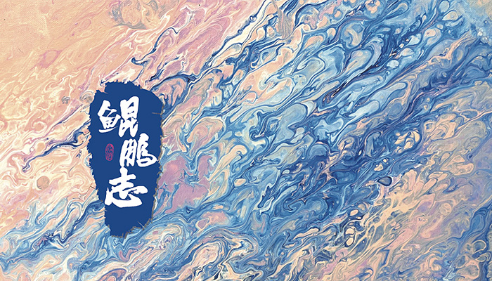 《鲲鹏志》心怀鲲鹏之志，不负青春之时！
