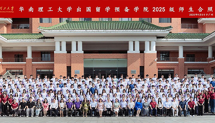 贺海龙校长受邀出席华南理工大学出国留学预备学院开学典礼