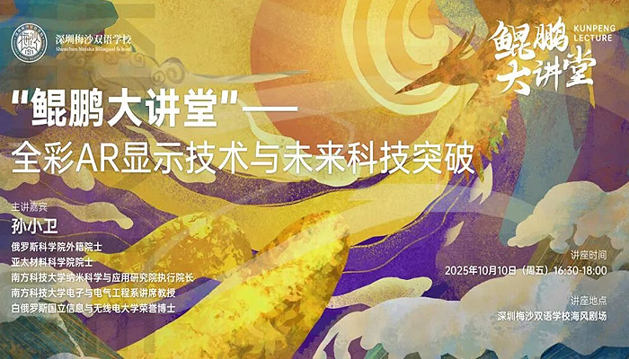 院士进校园-孙小卫带领梅双学子探AR未来，解锁科技报国新路径