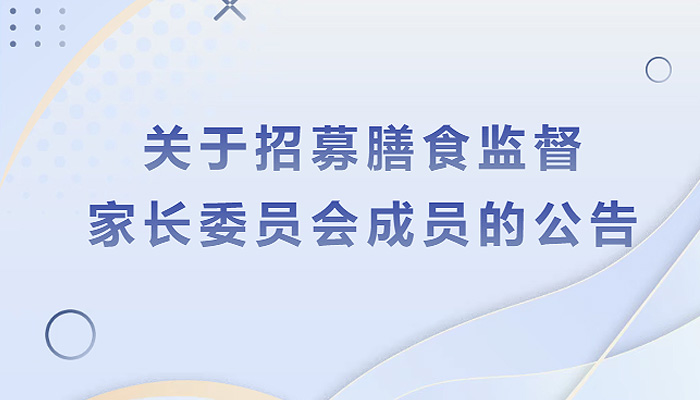 关于招募膳食监督家长委员会成员的公告