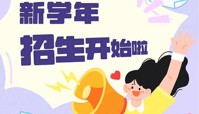 新学年招生开启！深圳梅沙双语学校2025-2026学年招生活动信息公布！