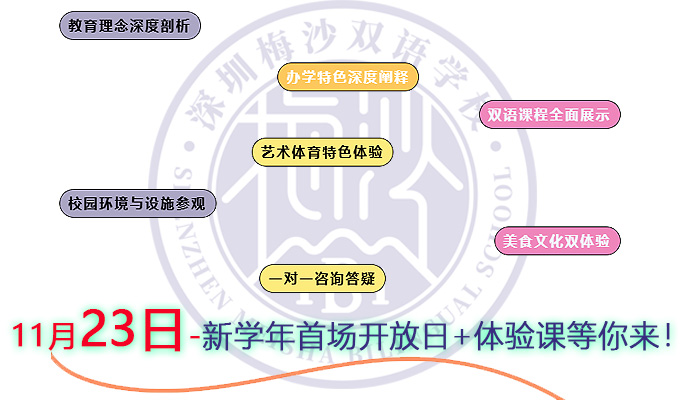 11月23日！深圳梅沙双语学校新学年首场开放日+体验课等你来｜梅双招生