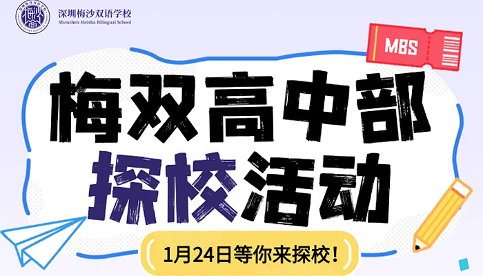 1月24日梅双高中部私享会！一起解锁国内国际双轨升学