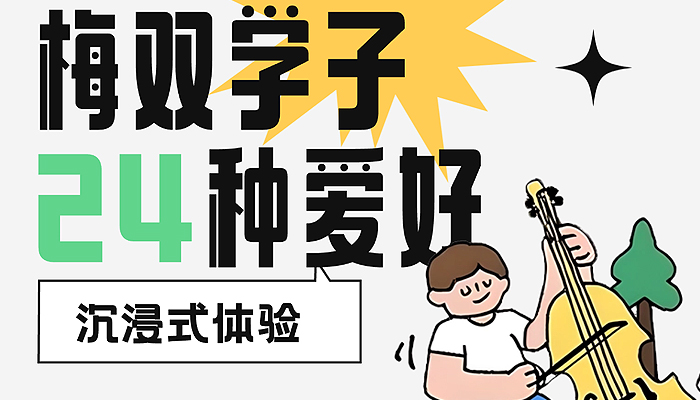 沉浸式体验梅双学子的24种爱好
