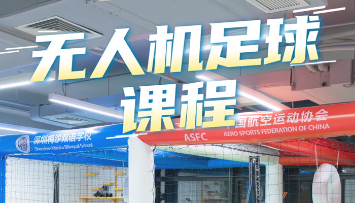 现实版“魁地奇”！梅双学子玩转空中足球