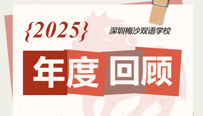 每一份光芒都因你而绽放｜梅双2025年度回顾