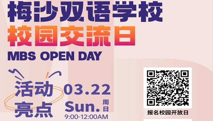 3月22日见!梅双初中部校园交流日报名中