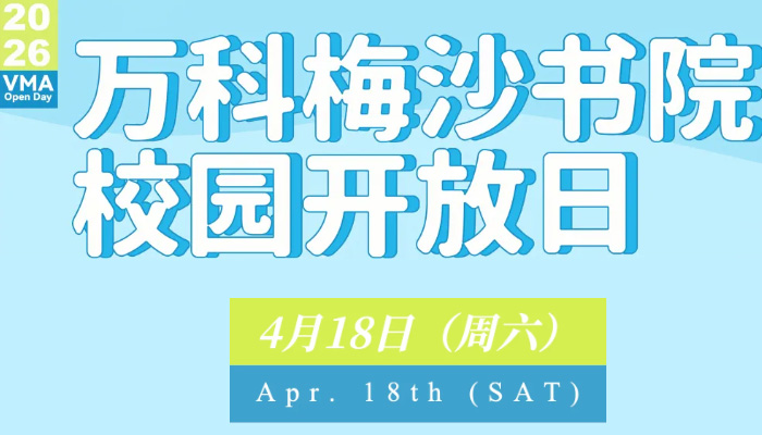 4月18日！梅沙书院2026首场大型开放日正在报名