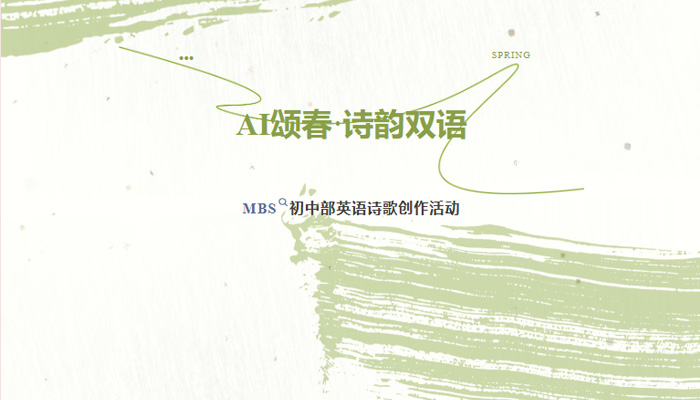 当AI创意碰撞英语：梅双初中部的诗歌创作课