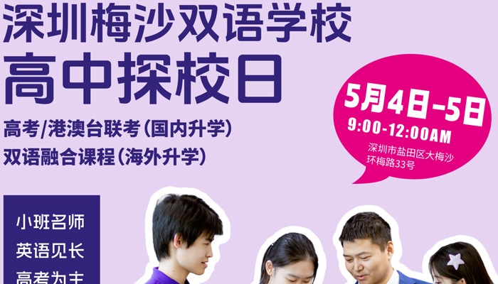 五一来梅沙看海，探校报名同步开放
