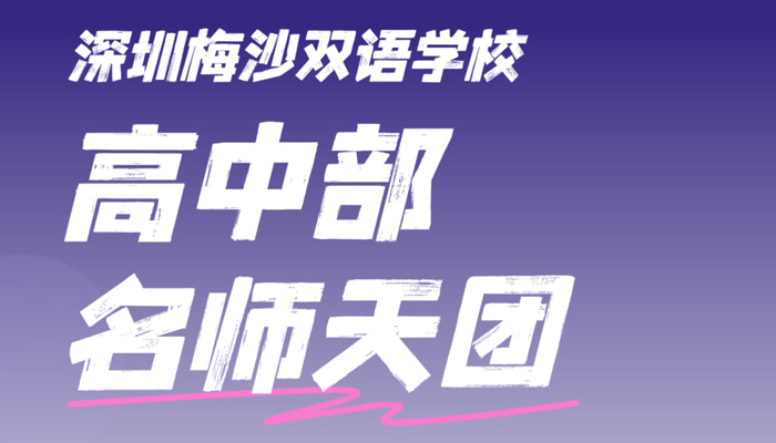 1:5师生比+88%硕博，梅沙高中的师资硬实力，藏不住了！