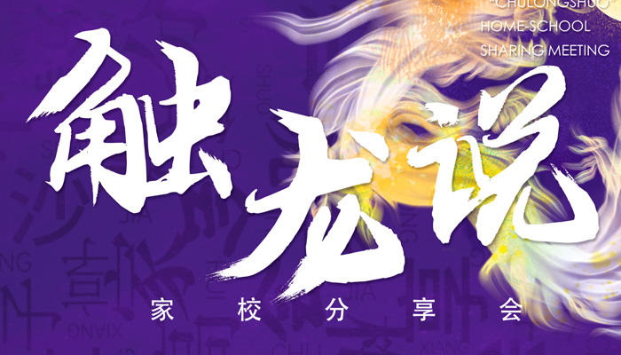 宁波诺丁汉大学副校长邱国平教授走进梅双，从前沿科创到名校启航