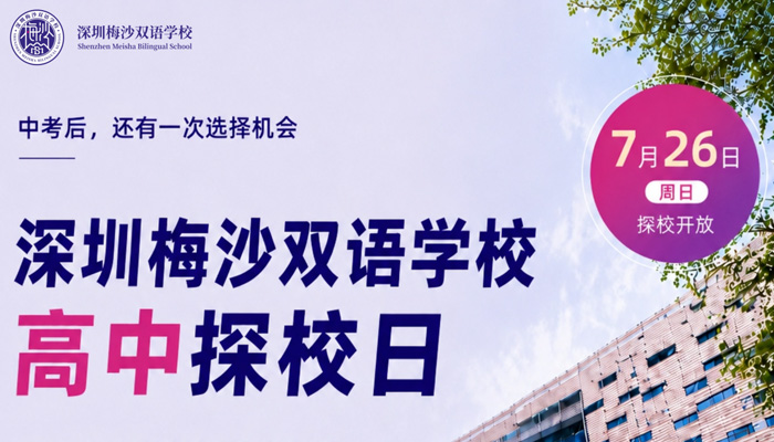 登记开启！7月26日，梅沙高中专场探校活动报名中