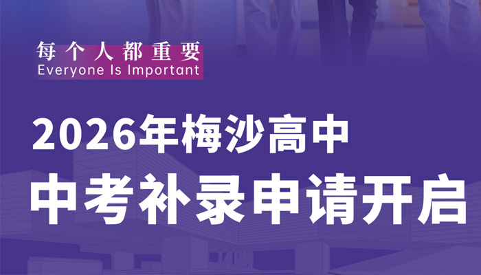 少量学位开放！梅沙高中2026年中考补录启动