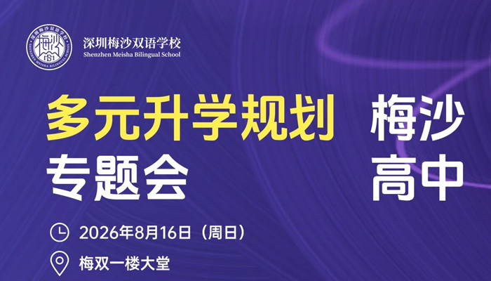 梅沙高中多元升学规划专题会预告