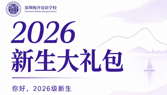 2026级新生大礼包揭秘！梅双与你开启高中新篇章