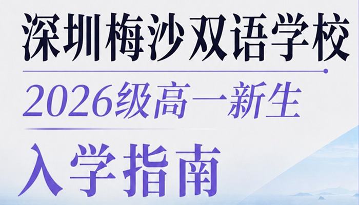 深圳梅沙双语学校2026级高一新生入学指南