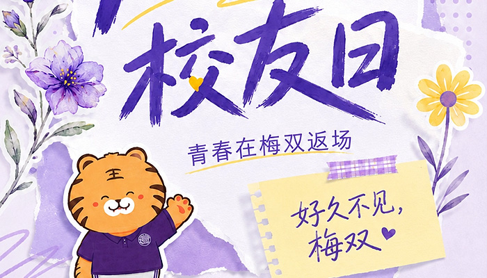 重回梅双!这一次,我们的身份是“校友”