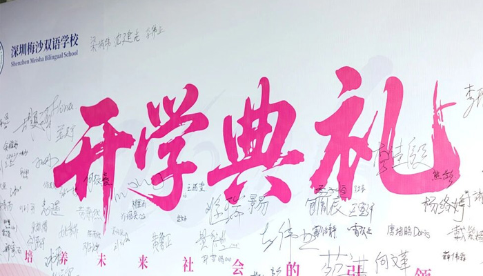 高中三年，从这一刻正式启程！梅双2026级新生开学典礼